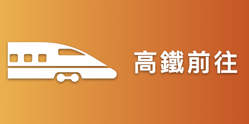 高鐵前往(另開新視窗)