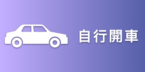 自行開車(另開新視窗)