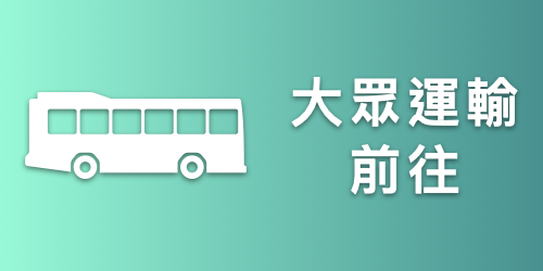 大眾運輸(另開新視窗)